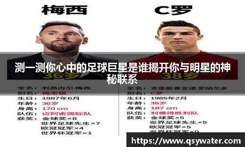 测一测你心中的足球巨星是谁揭开你与明星的神秘联系